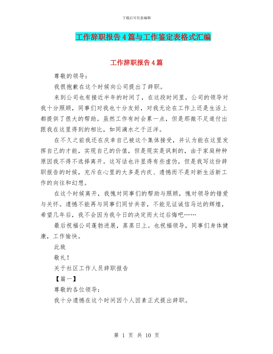 工作辞职报告4篇与工作鉴定表格式汇编_第1页