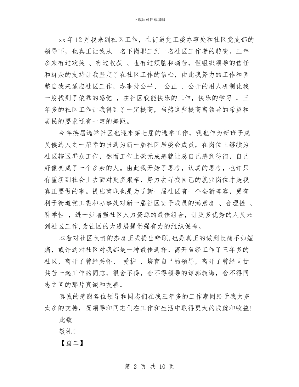 工作辞职报告4篇与工作鉴定表格式汇编_第2页