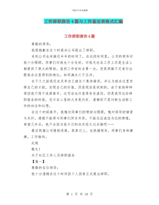 工作辞职报告4篇与工作鉴定表格式汇编