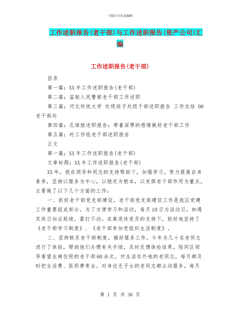 工作述职报告与工作述职报告(资产公司)汇编_第1页