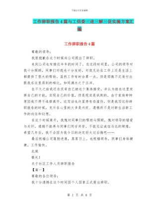 工作辞职报告4篇与工信委三进三解三促实施方案汇编