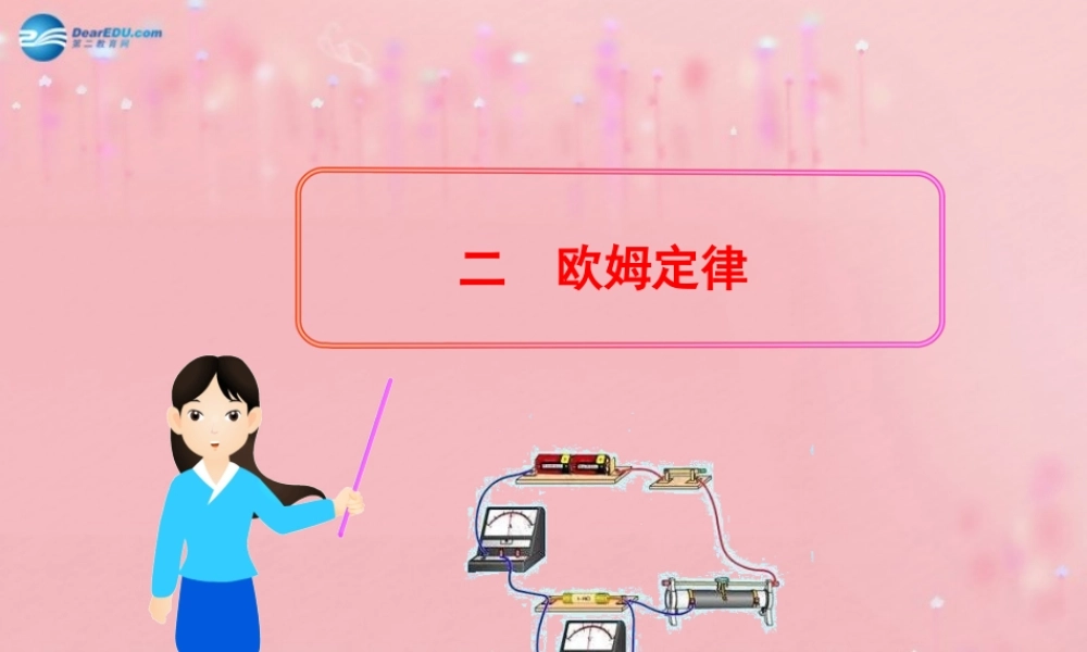 九年级物理全册 172 欧姆定律课件 (新版)新人教版 教案-2