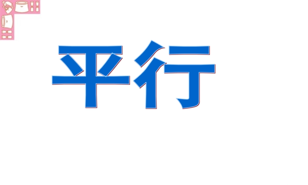 平面图形及其位置关系 平行 北师大版 课件