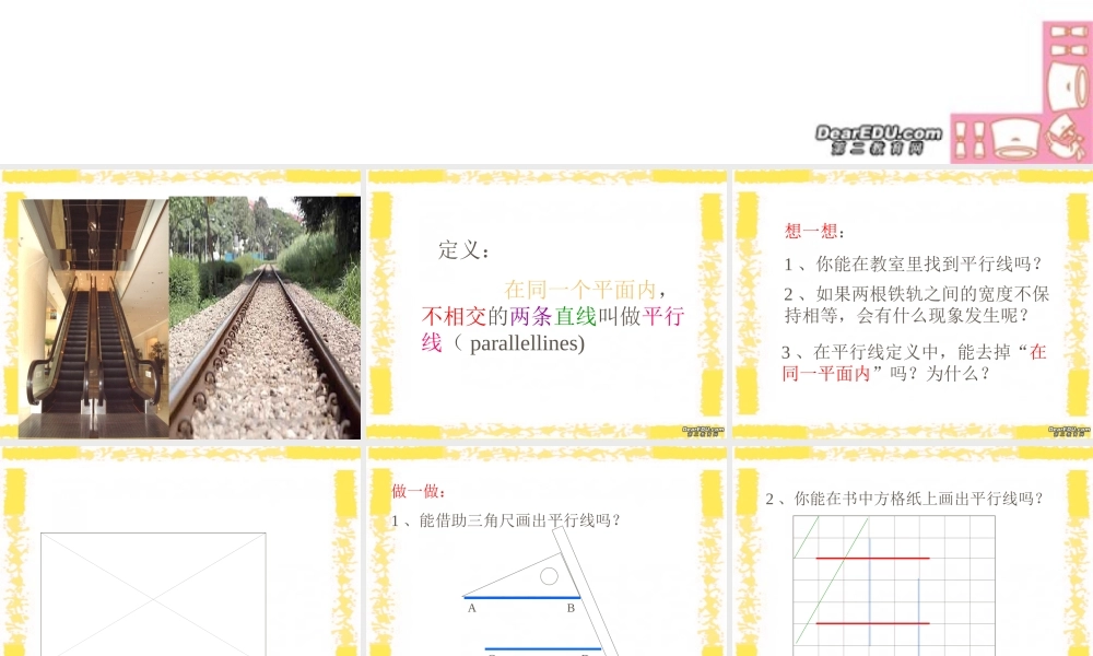 平面图形及其位置关系 平行 北师大版 课件