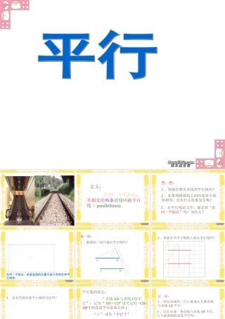 平面图形及其位置关系 平行 北师大版 课件