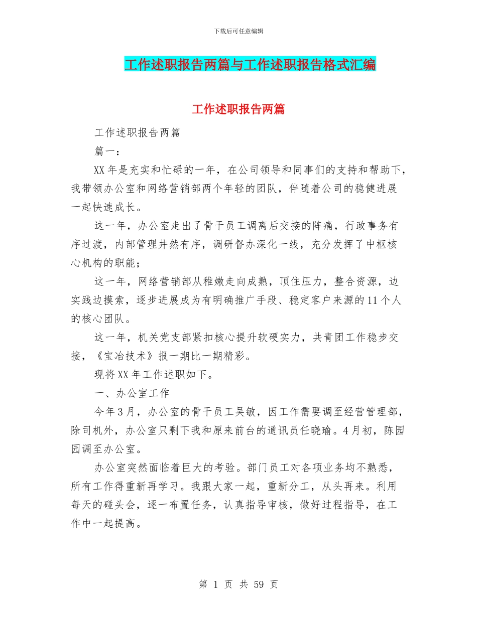 工作述职报告两篇与工作述职报告格式汇编_第1页