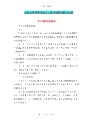 工作述职报告两篇与工作述职报告格式汇编
