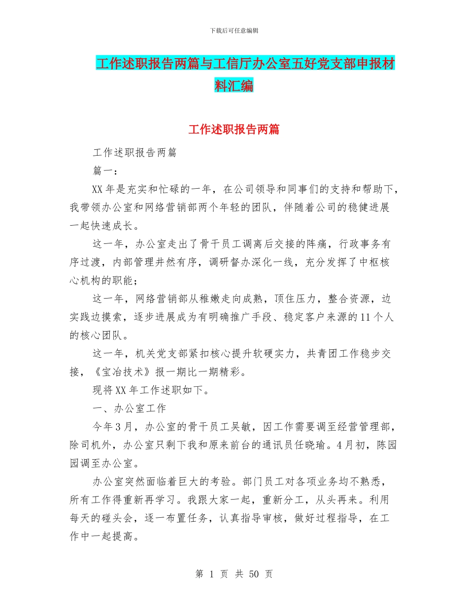 工作述职报告两篇与工信厅办公室五好党支部申报材料汇编_第1页