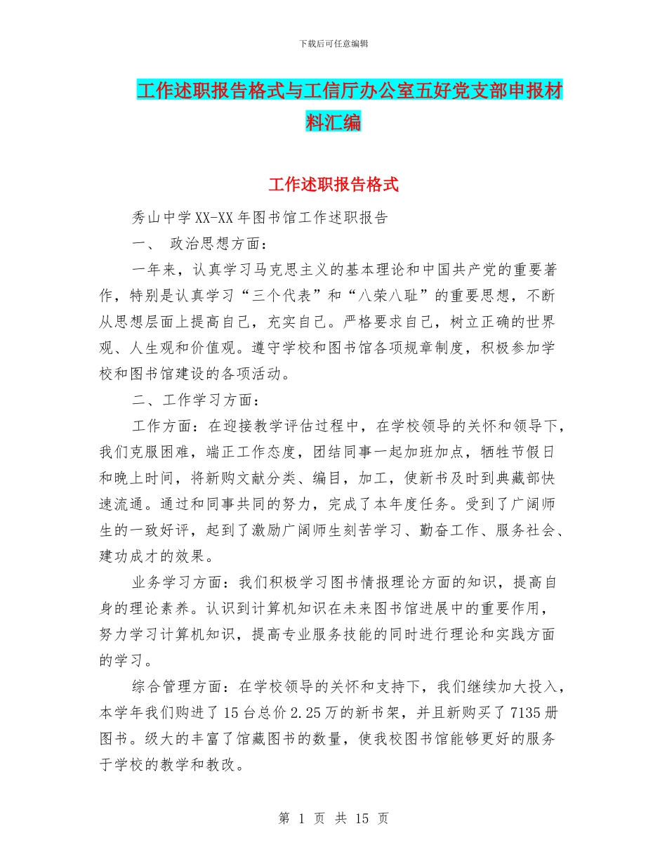工作述职报告格式与工信厅办公室五好党支部申报材料汇编_第1页