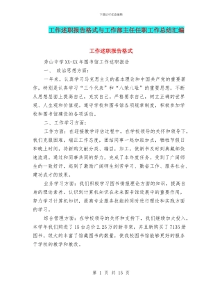 工作述职报告格式与工作部主任任职工作总结汇编