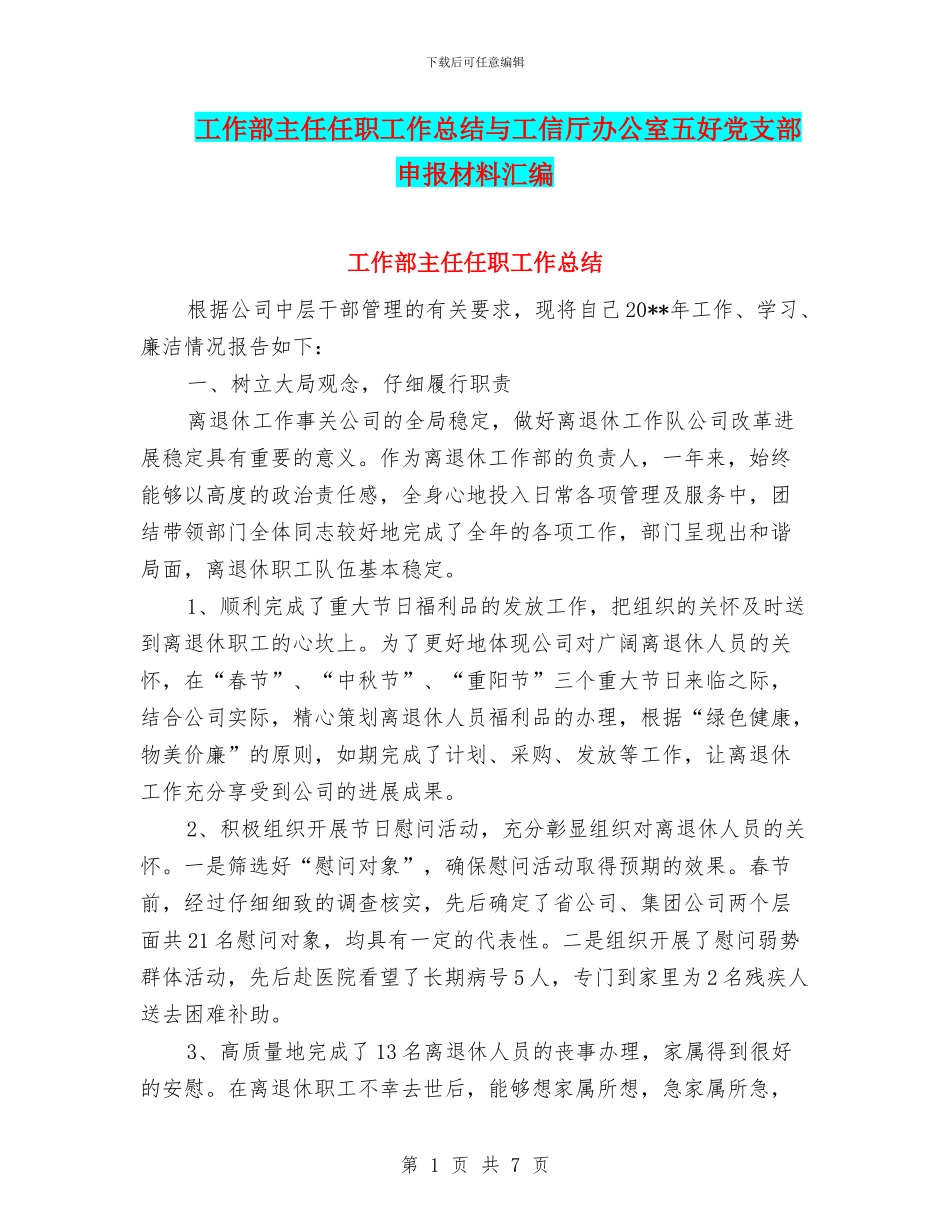 工作部主任任职工作总结与工信厅办公室五好党支部申报材料汇编_第1页