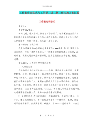 工作鉴定表格式与工信委三进三解三促实施方案汇编