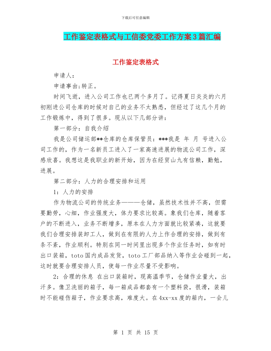 工作鉴定表格式与工信委党委工作方案3篇汇编_第1页