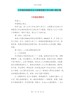 工作鉴定表格式与工信委党委工作方案3篇汇编