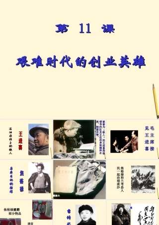 八年级历史下册 3.11(艰难时代的创业英雄)课件 冀教版 课件