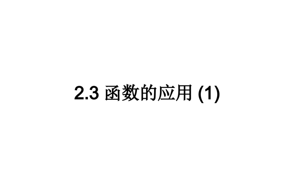 数学：23(函数的应用(I))课件(新人教B版必修1) 高一数学： 2.3函数的应用(1)(课件) 新课标人教B版必修1