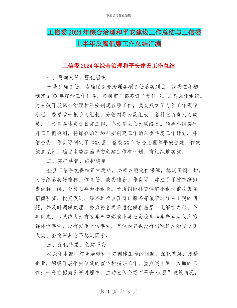 工信委2024年综合治理和平安建设工作总结与工信委上半年反腐倡廉工作总结汇编_第1页