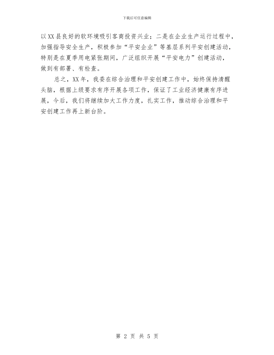 工信委2024年综合治理和平安建设工作总结与工信委上半年反腐倡廉工作总结汇编_第2页