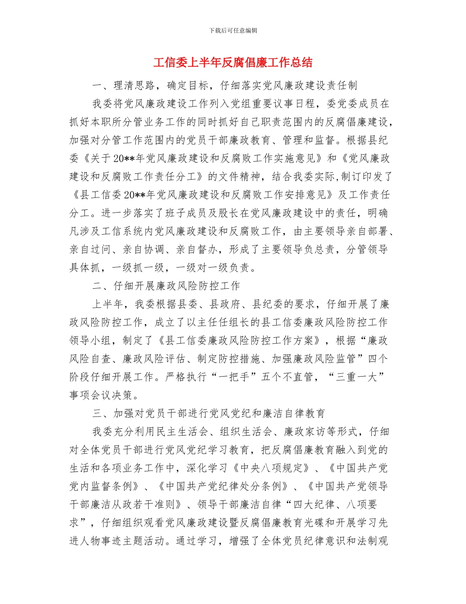 工信委2024年综合治理和平安建设工作总结与工信委上半年反腐倡廉工作总结汇编_第3页