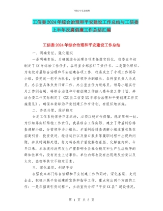 工信委2024年综合治理和平安建设工作总结与工信委上半年反腐倡廉工作总结汇编