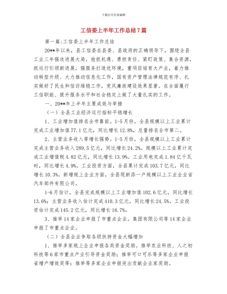 工信委2024年综合治理和平安建设工作总结与工信委上半年工作总结7篇汇编_第3页