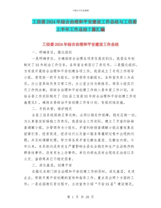 工信委2024年综合治理和平安建设工作总结与工信委上半年工作总结7篇汇编