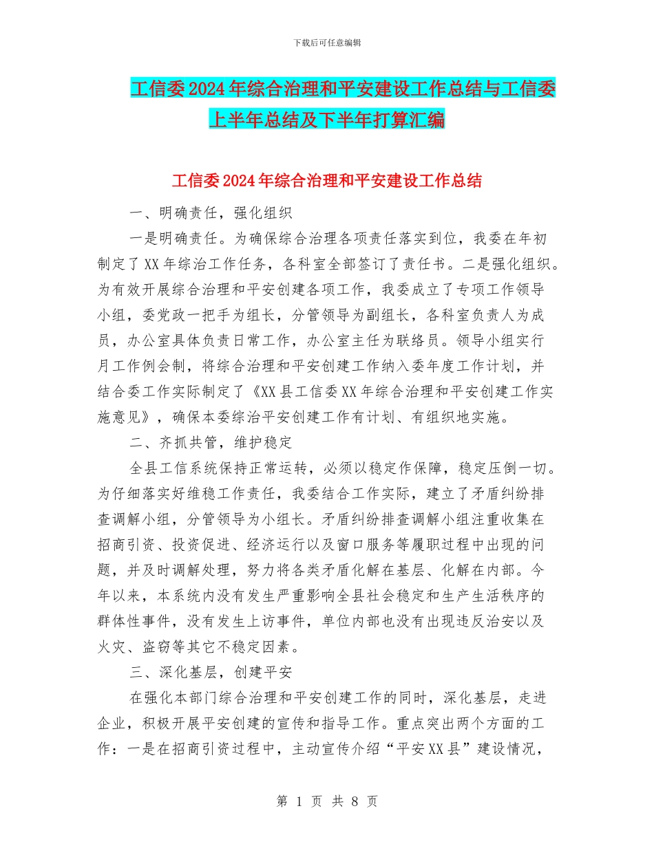 工信委2024年综合治理和平安建设工作总结与工信委上半年总结及下半年打算汇编_第1页