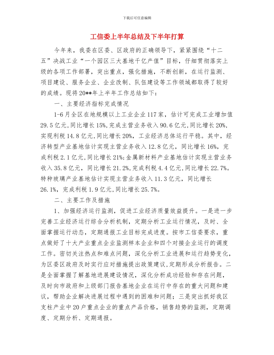 工信委2024年综合治理和平安建设工作总结与工信委上半年总结及下半年打算汇编_第3页