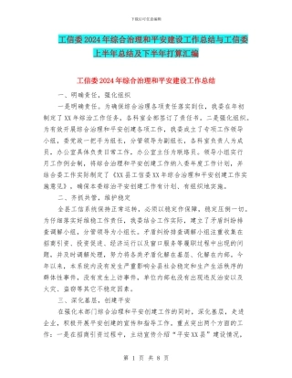 工信委2024年综合治理和平安建设工作总结与工信委上半年总结及下半年打算汇编
