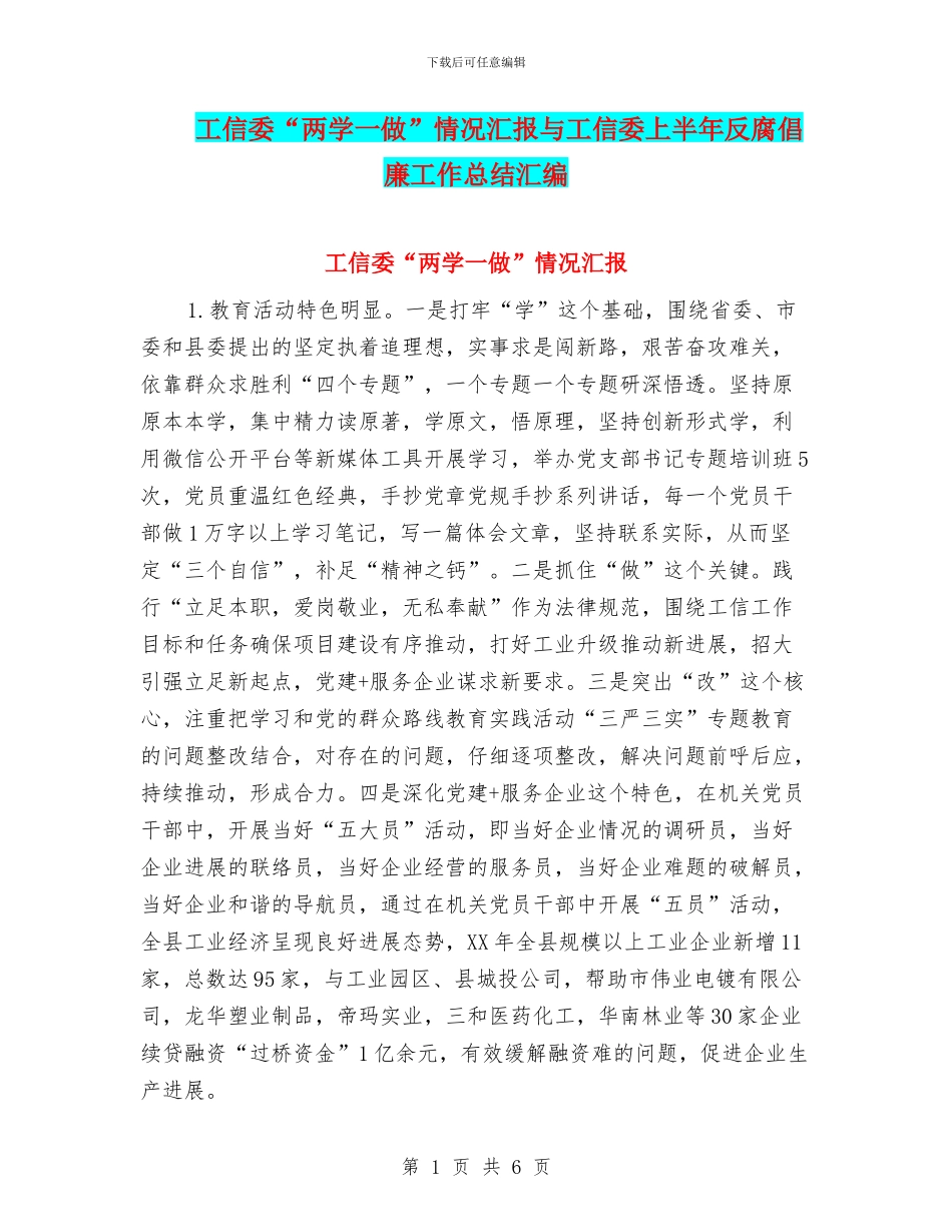 工信委“两学一做”情况汇报与工信委上半年反腐倡廉工作总结汇编_第1页