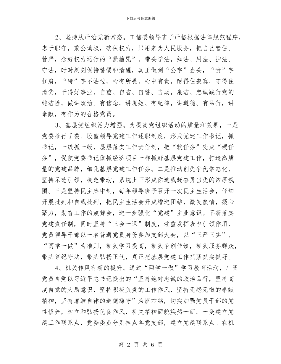 工信委“两学一做”情况汇报与工信委上半年反腐倡廉工作总结汇编_第2页