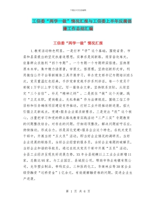 工信委“两学一做”情况汇报与工信委上半年反腐倡廉工作总结汇编