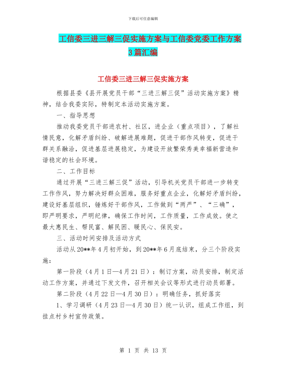 工信委三进三解三促实施方案与工信委党委工作方案3篇汇编_第1页