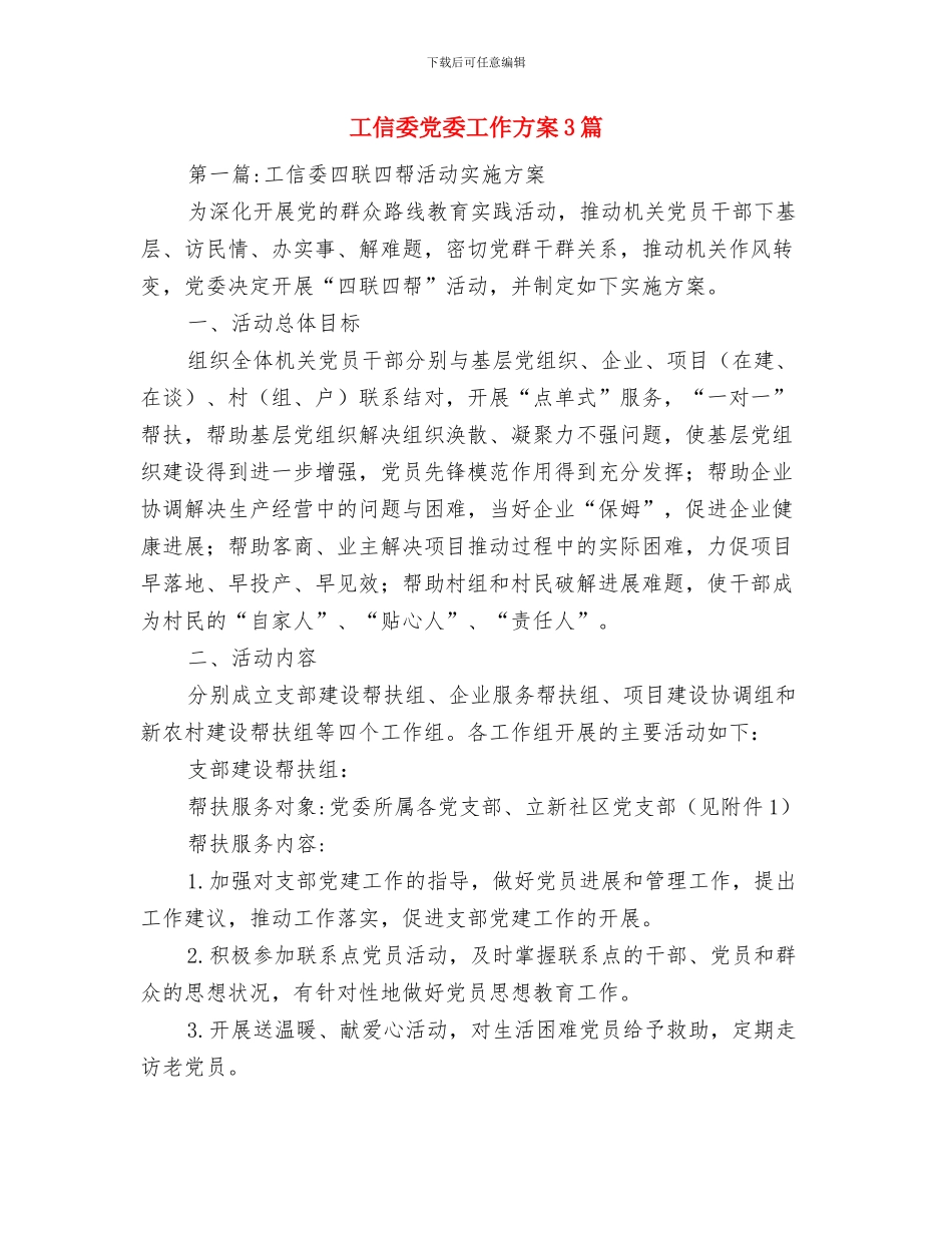 工信委三进三解三促实施方案与工信委党委工作方案3篇汇编_第3页