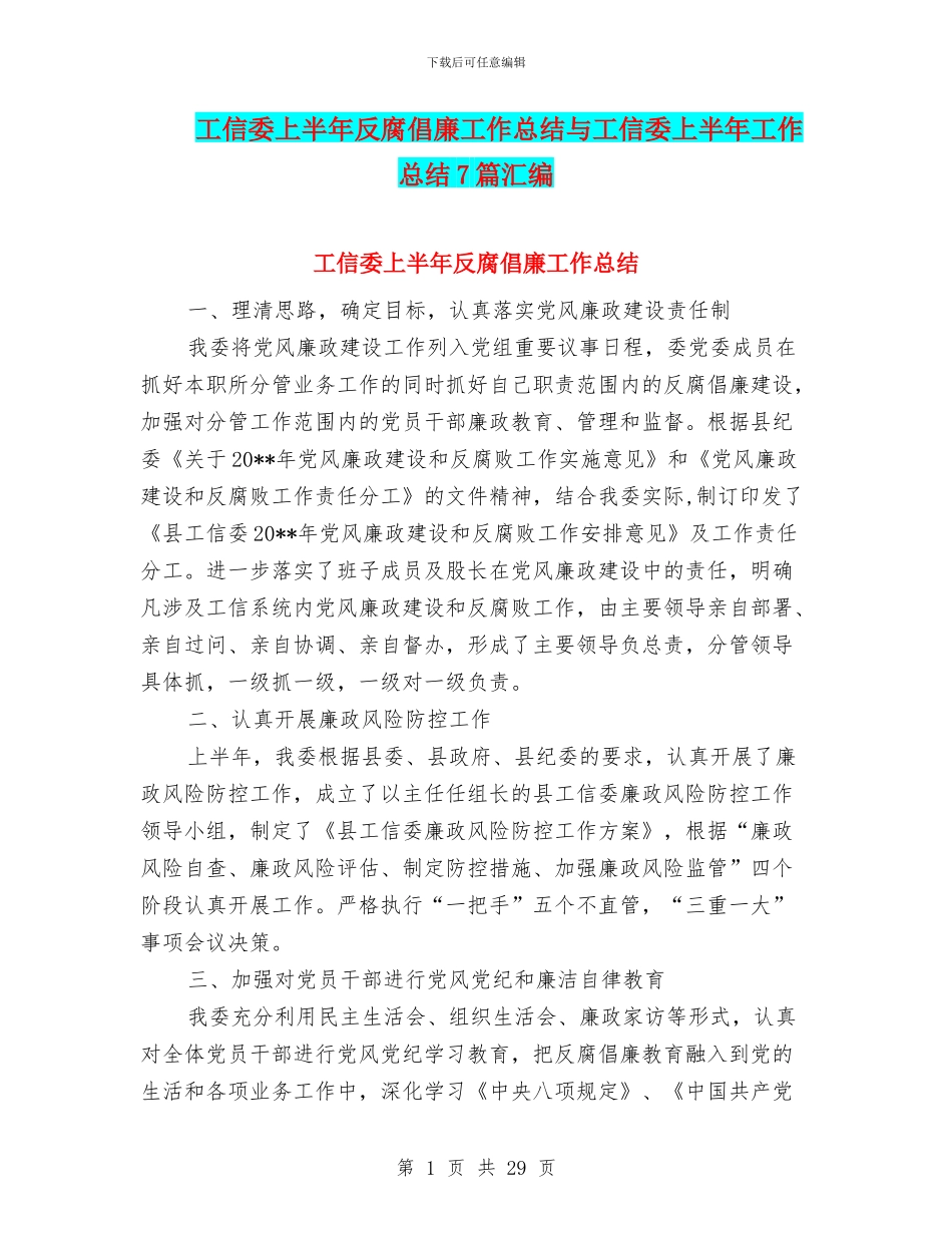 工信委上半年反腐倡廉工作总结与工信委上半年工作总结7篇汇编_第1页
