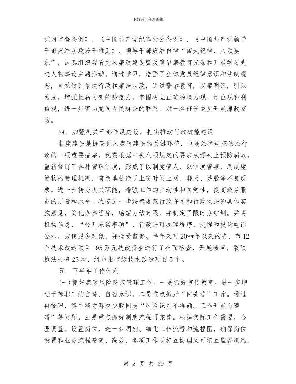 工信委上半年反腐倡廉工作总结与工信委上半年工作总结7篇汇编_第2页