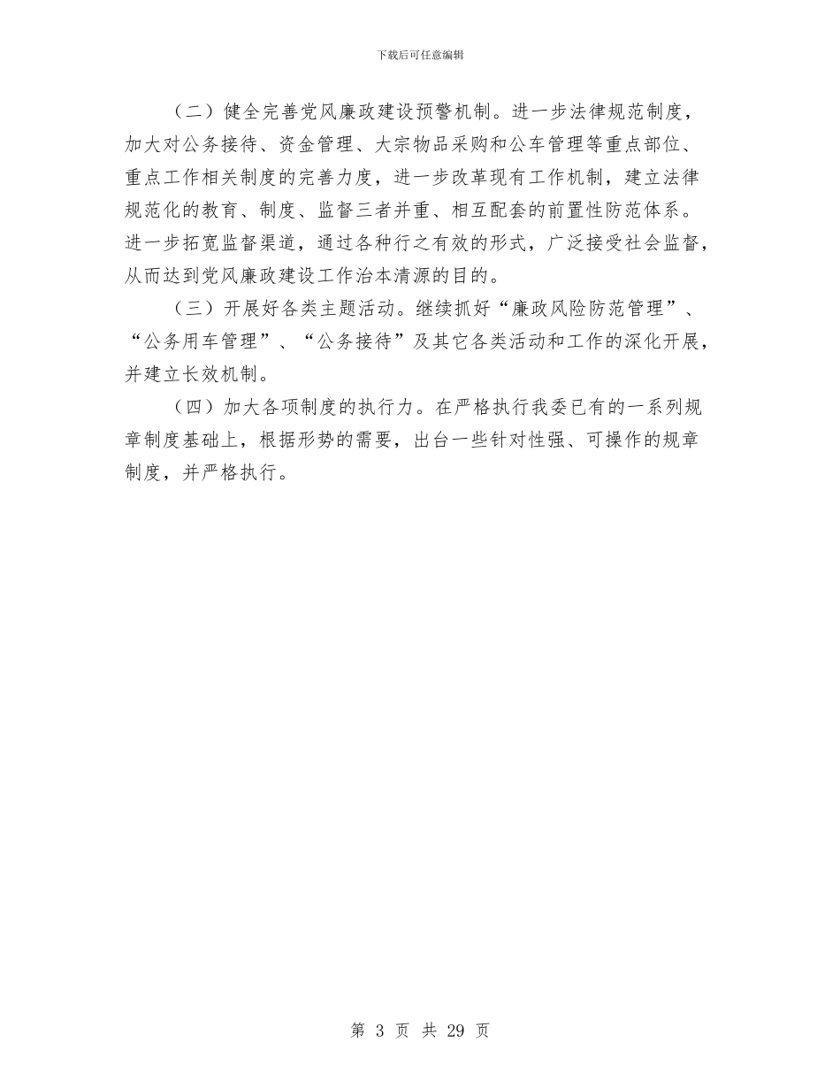 工信委上半年反腐倡廉工作总结与工信委上半年工作总结7篇汇编_第3页