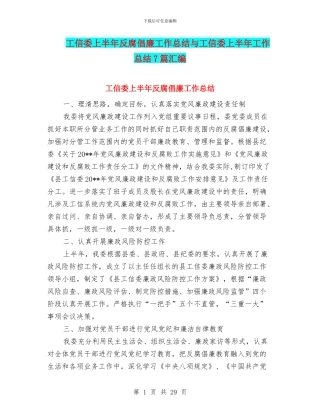 工信委上半年反腐倡廉工作总结与工信委上半年工作总结7篇汇编