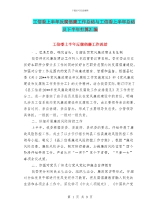 工信委上半年反腐倡廉工作总结与工信委上半年总结及下半年打算汇编