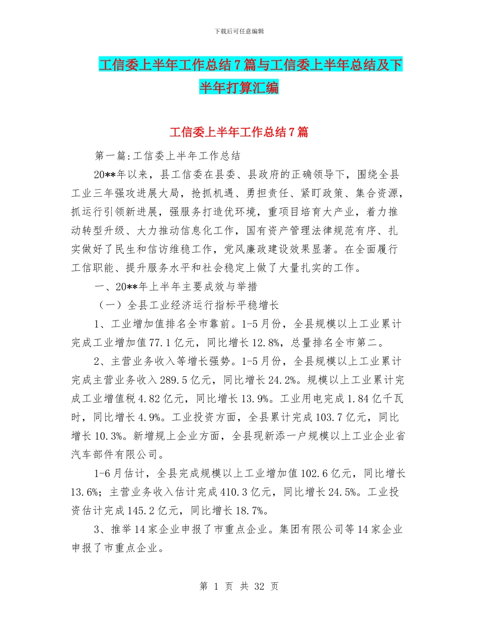 工信委上半年工作总结7篇与工信委上半年总结及下半年打算汇编_第1页
