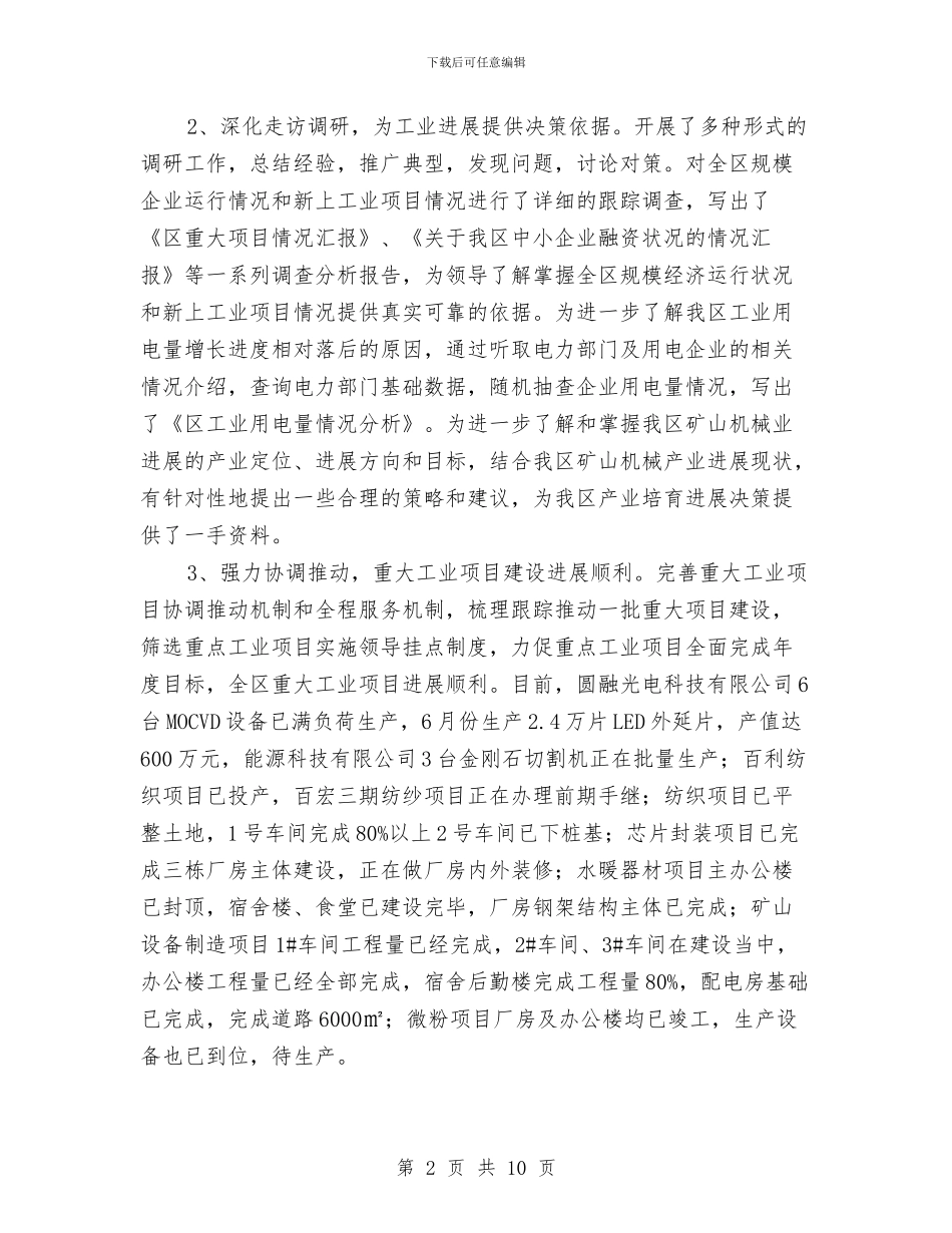 工信委上半年总结及下半年打算与工信委上年工作总结及下年打算汇编_第2页
