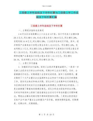 工信委上半年总结及下半年打算与工信委上年工作总结及下年打算汇编
