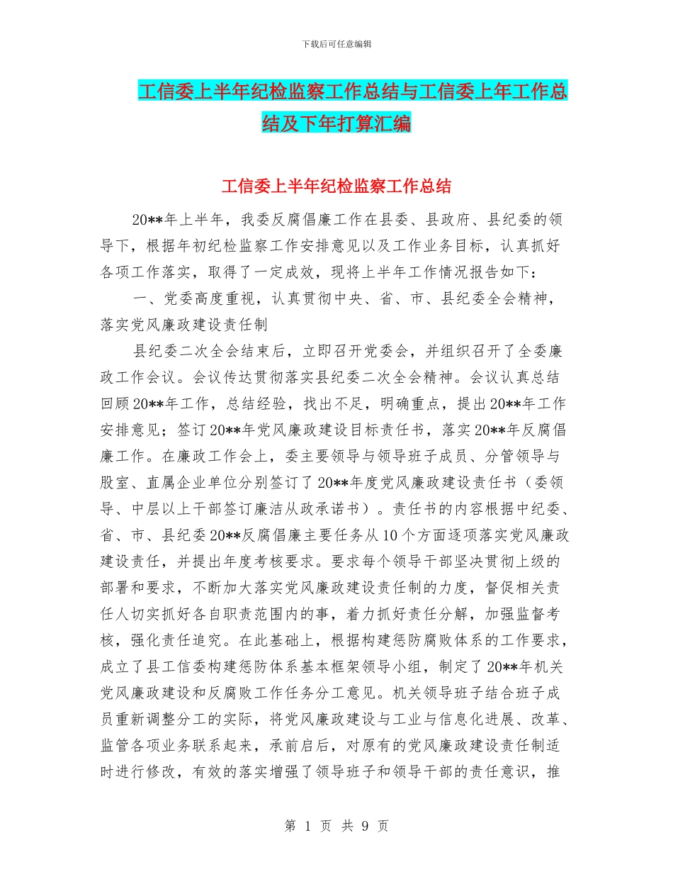 工信委上半年纪检监察工作总结与工信委上年工作总结及下年打算汇编_第1页