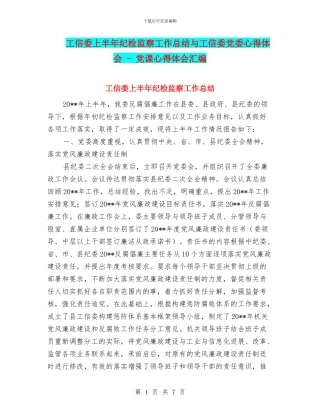 工信委上半年纪检监察工作总结与工信委党委心得体会