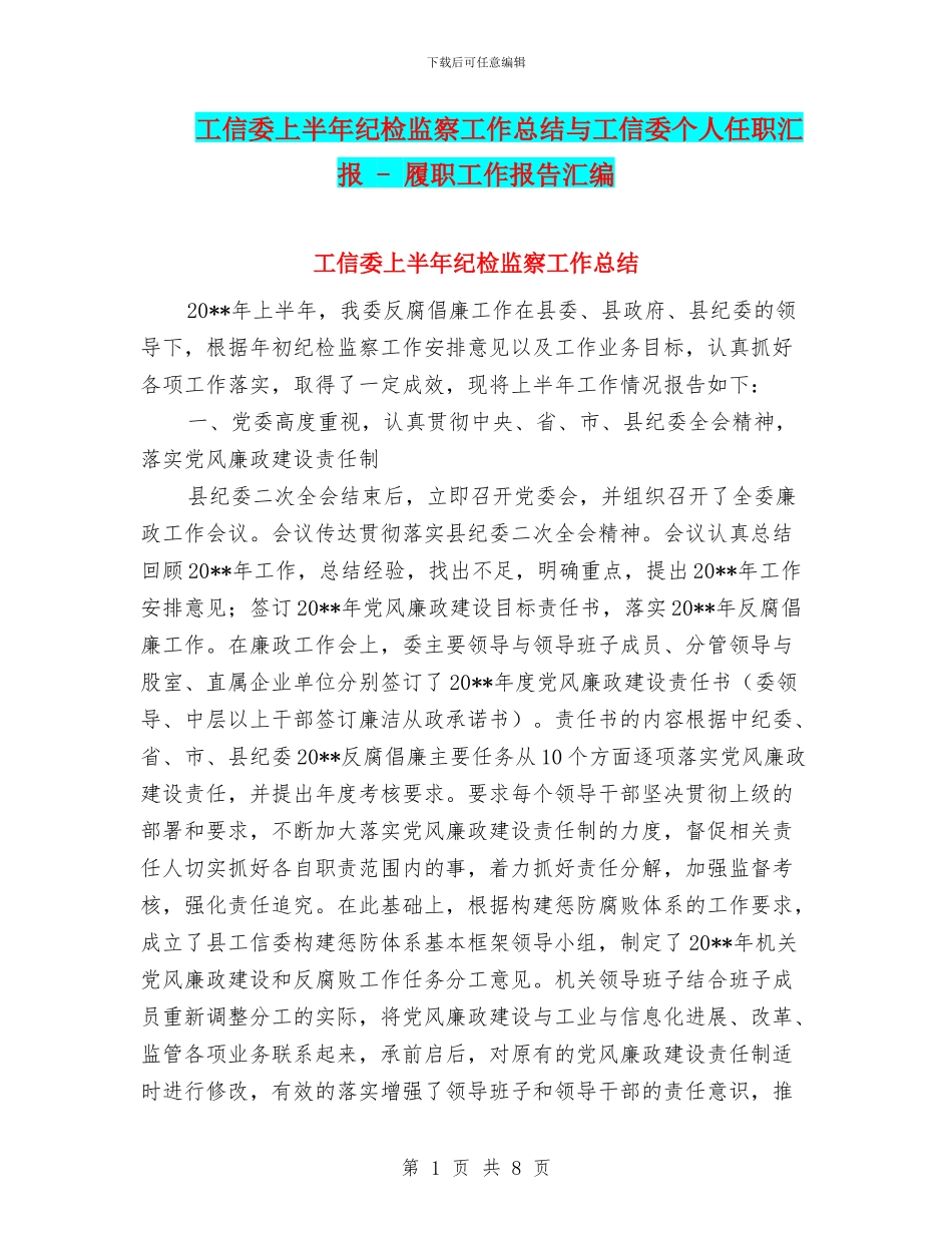 工信委上半年纪检监察工作总结与工信委个人任职汇报_第1页