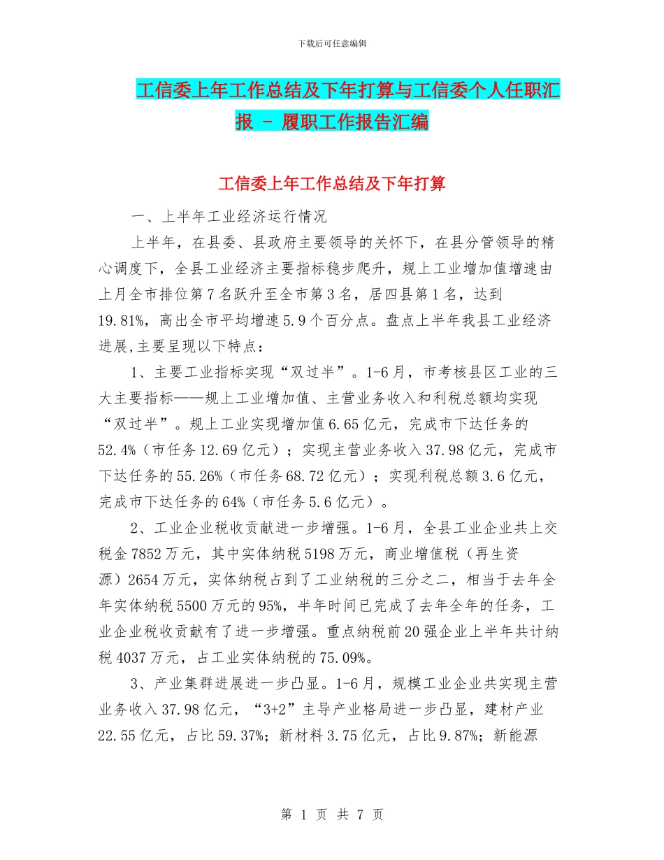 工信委上年工作总结及下年打算与工信委个人任职汇报_第1页