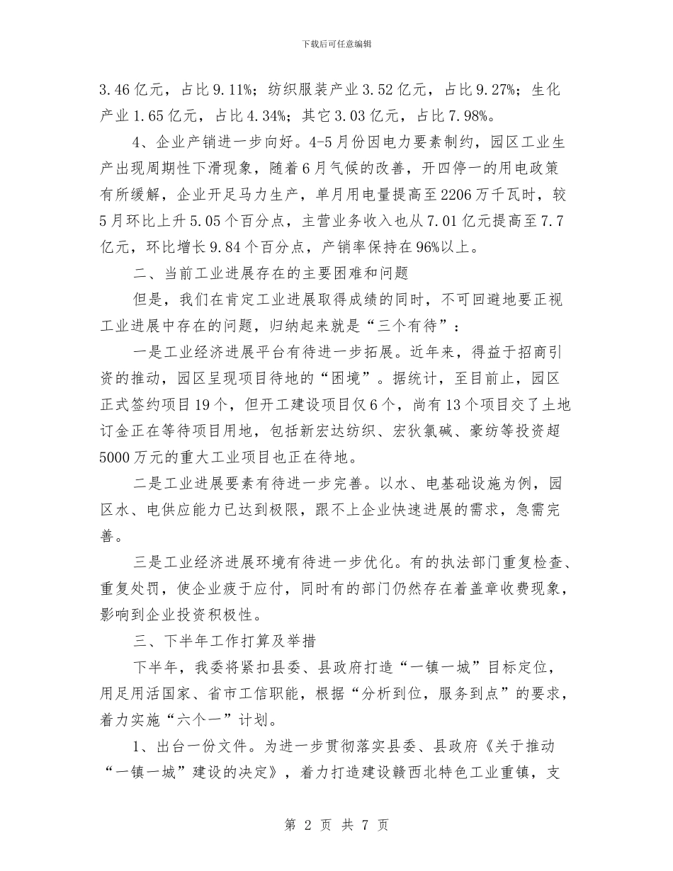 工信委上年工作总结及下年打算与工信委个人任职汇报_第2页