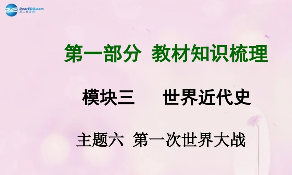 中考历史总复习 第一部分 教材知识梳理 模块三 世界近代史 主题六 第一次世界大战课件 北师大版 课件