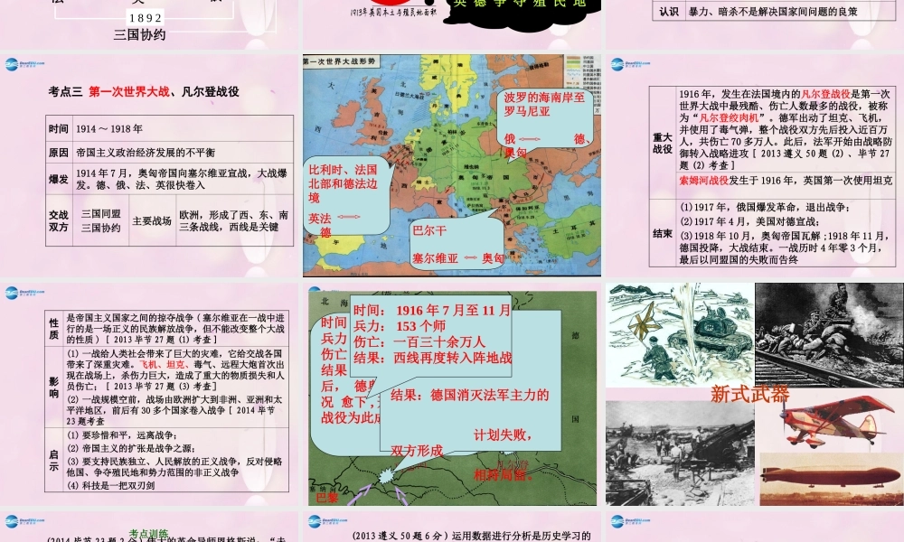 中考历史总复习 第一部分 教材知识梳理 模块三 世界近代史 主题六 第一次世界大战课件 北师大版 课件