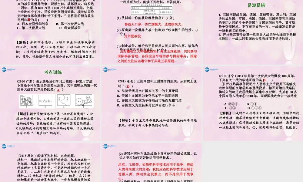 中考历史总复习 第一部分 教材知识梳理 模块三 世界近代史 主题六 第一次世界大战课件 北师大版 课件